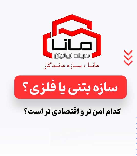 اسکلت فلزی یا بتنی