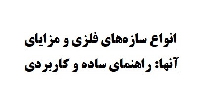 انواع سازه‌های فلزی و مزایای آنها: راهنمای ساده و کاربردی