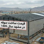 قیمت ساخت سوله